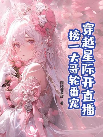穿越星际妻荣夫贵免费阅读全文 穿越星际妻荣夫贵免费阅读全文