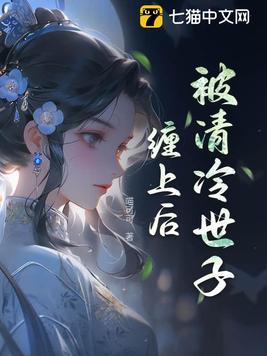 被清冷世子缠上后说的啥 被清冷世子缠上后说的啥