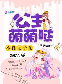 不良太子妃公主萌萌哒免费阅读 不良太子妃公主萌萌哒免费阅读