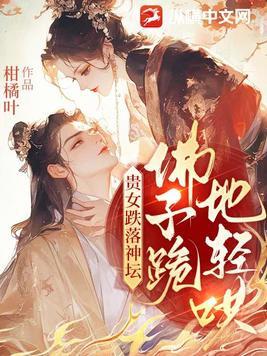 佛子跪地轻哄书旗