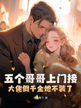 大佬假千金她不装了! 宝珠陛下 大佬假千金她不装了! 宝珠陛下