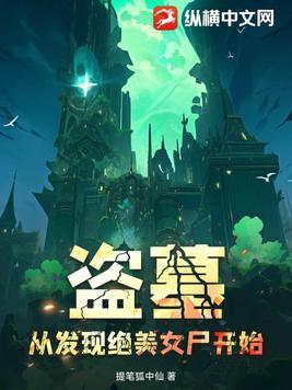 盗墓从女鬼选择开始 盗墓从女鬼选择开始