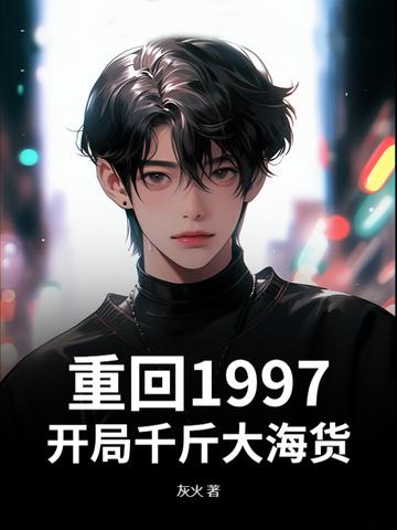 重生之回到1997年 重生之回到1997年