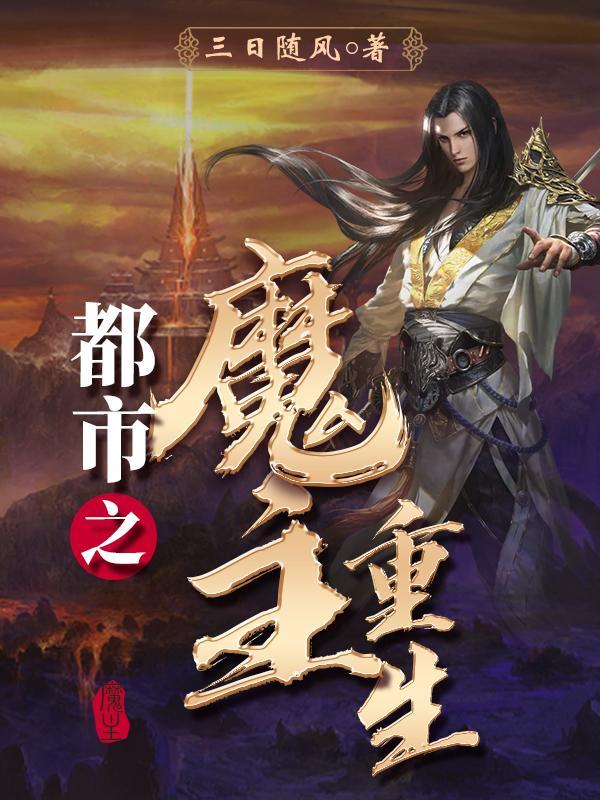 都市之魔主重生三日随风 都市之魔主重生三日随风