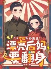 随军养娃 随军养娃