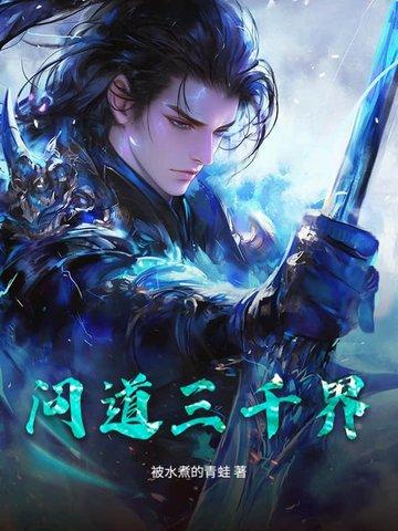 问道识界最高境界 问道识界最高境界