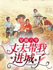 穿越六零带着空间 穿越六零带着空间