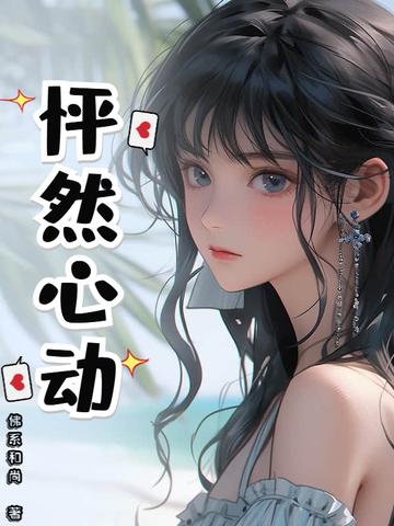 怦然心动是什么意思 怦然心动是什么意思