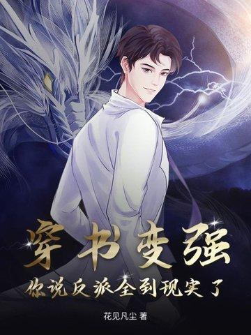 穿书成了反派怎么办 穿书成了反派怎么办