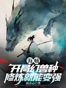 海贼开局误吞幻兽种 海贼开局误吞幻兽种