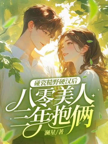 八零糙汉宠 八零糙汉宠