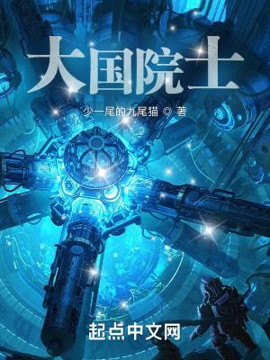 大国院士全文免费阅读 大国院士全文免费阅读
