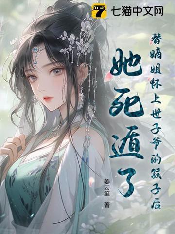 替嫡姐出家后我一夜暴富 替嫡姐出家后我一夜暴富