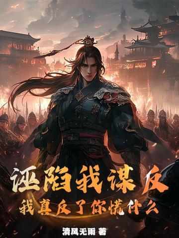 被诬陷谋反 被诬陷谋反