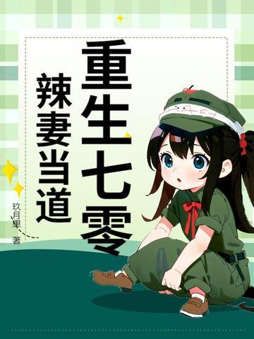 重生七零辣妻有点甜 重生七零辣妻有点甜