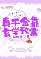 真千金靠玄学致富 百度 真千金靠玄学致富 百度