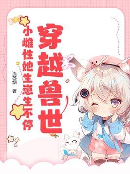 穿越兽世雌性稀有