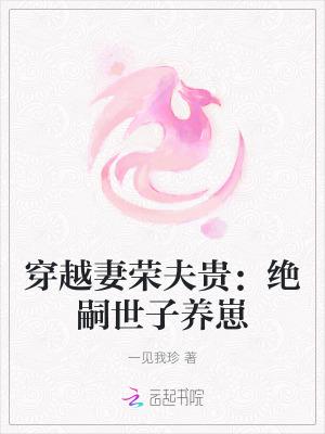 妻荣夫贵穿越星际 妻荣夫贵穿越星际