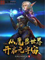 魔兽世界宇宙起源 魔兽世界宇宙起源