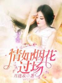 烟花如陌 烟花如陌