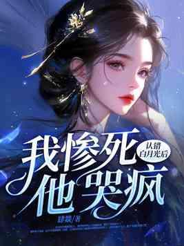 认错的白月光 认错的白月光
