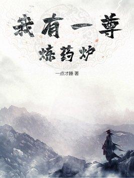 我有一尊炼妖壶罗免费阅读 我有一尊炼妖壶罗免费阅读