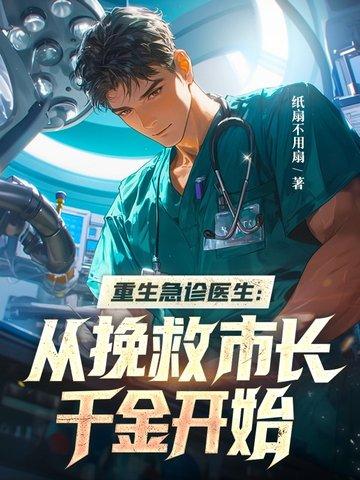 穿越重生急诊科医生 穿越重生急诊科医生