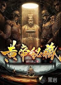 黄帝秘藏布局者是谁 黄帝秘藏布局者是谁