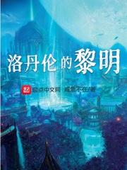 洛丹伦的黎明 咸鱼不在 洛丹伦的黎明 咸鱼不在