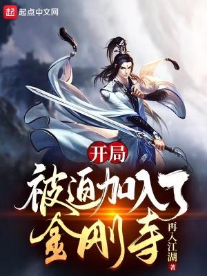 开局被迫加入了金刚寺免费阅读 开局被迫加入了金刚寺免费阅读