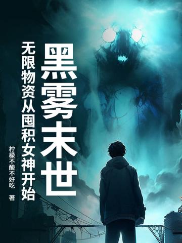 黑雾末日txt 黑雾末日txt