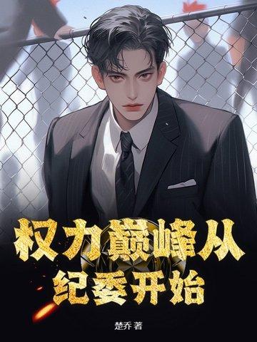 权力巅峰 知乎 权力巅峰 知乎