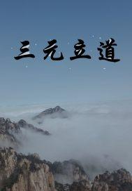 三元道场是什么意思 三元道场是什么意思