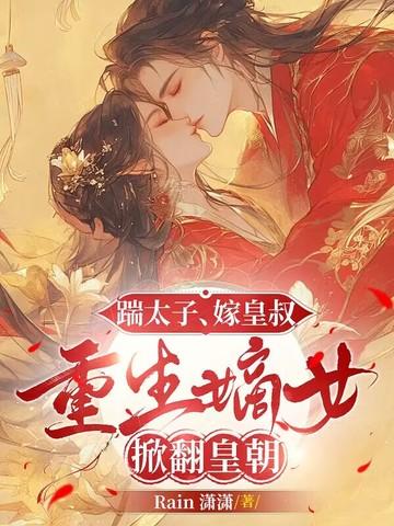 重生嫡女掀翻皇朝的 重生嫡女掀翻皇朝的