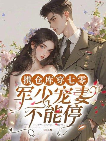 带着军备仓库穿越