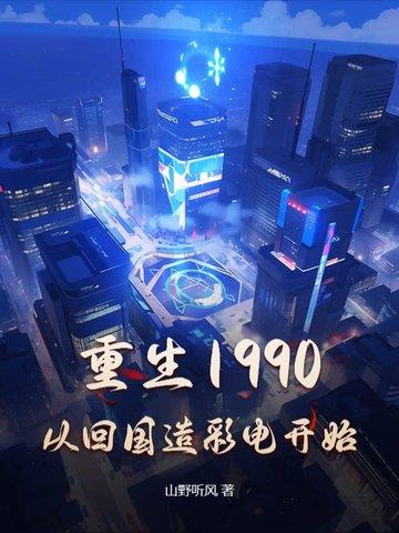 重生回到1990的 重生回到1990的