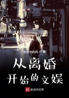 从离婚开始的文娱齐雪的结局 从离婚开始的文娱齐雪的结局