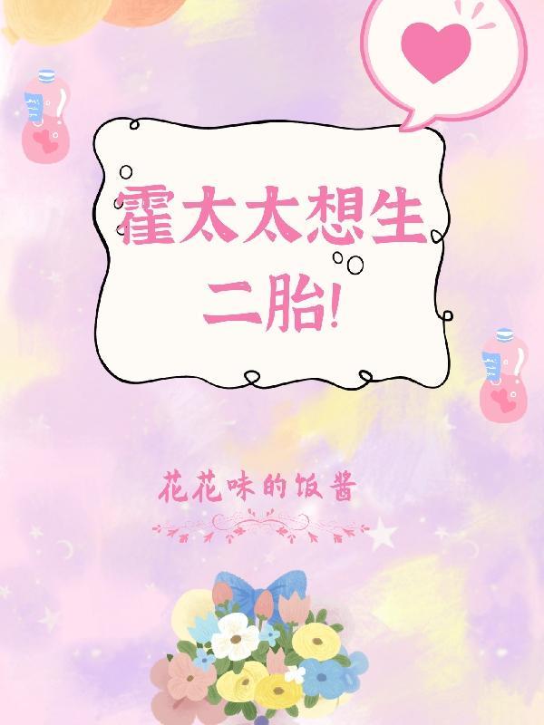 霍太太好甜免费阅读 霍太太好甜免费阅读
