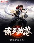 诸天战尊百度百科 诸天战尊百度百科