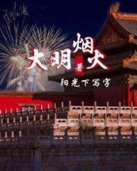 大明国师 大明国师