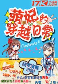 穿越萌妃驾到同人 穿越萌妃驾到同人