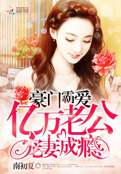 豪门盛宠亿万老公撩不停 豪门盛宠亿万老公撩不停