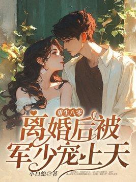 重生八零离婚军嫂 重生八零离婚军嫂