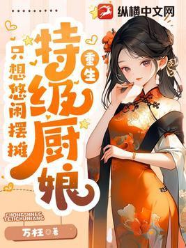 特级厨师用武力征服世界 特级厨师用武力征服世界