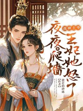 战神王爷男王妃 战神王爷男王妃