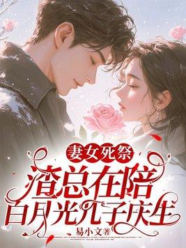 妻女死祭渣总在陪白月光孩子庆生林知意宫沉 笔趣阁 妻女死祭渣总在陪白月光孩子庆生林知意宫沉 笔趣阁