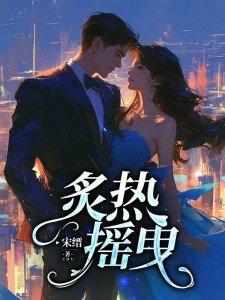 摇曳的炽热火花 摇曳的炽热火花