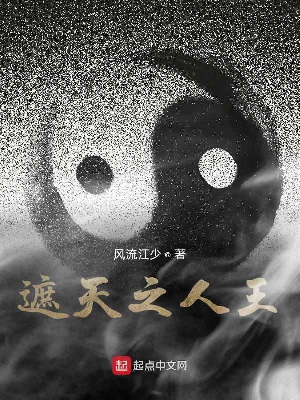 遮天之人王 最新章节 无弹窗 遮天之人王 最新章节 无弹窗