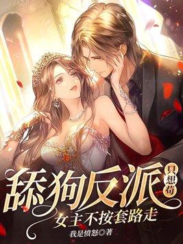 反派舔狗的 反派舔狗的