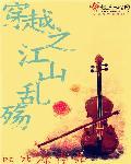 穿越之江山不悔 穿越之江山不悔